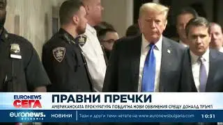 Прокуратурата повдигна нови обвинения на Доналд Тръмп