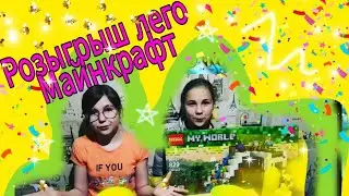 Розыгрыш лего Майнкрафт