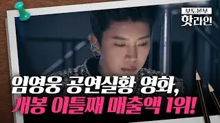 [핫라인] 영화 주인공이 된 임영웅···하루 만에 14억 '초대박'