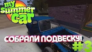 СОБРАЛИ ПОДВЕСКУ! My Summer Car #3