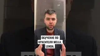 Обучение на красителе ВЕЛЛА(WELLA) ЛОНДА (LONDA)