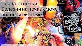 🔴Сними порчу с ПОЧЕК и мочеполовой системы.