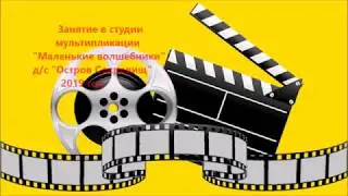 Занятие в кружке мультипликации 