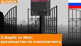 🇷🇺 Руководство по Z-Depth и Mist Render Passes | Blender Nodes Compositing Tutorial