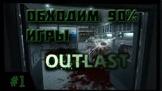 Outlast баги - #1 (Как обойти 90% Игры)