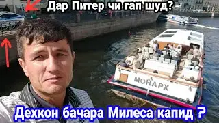 Дехкон бачара дар Питер сайру гашт мекард, ки чи гап шуд?  9 июня 2023 г.,