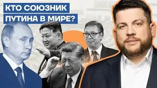 Кто союзник Путина в мире?