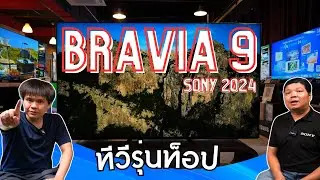 รู้ก่อนซื้อ: ลองก่อนใคร! BRAVIA 9 ทีวีรุ่นท็อป SONY 2024