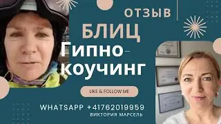 Отзывы о работе с Викторией Марсель: Блиц гипно-коучинг #coaching