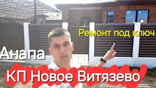 Ремонт дома под ключ - КП Новое Витязево #Анапа