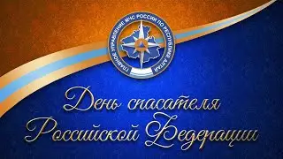 Видеоролик Главного управления МЧС России по Республике Алтай, посвященный Дню спасателя