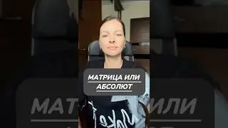 ЭНЕРГООБМЕН С МАТРИЦЕЙ ИЛИ АБСОЛЮТОМ 