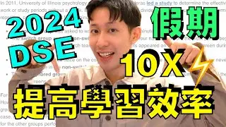 DSE適用: 無動力溫書 ⚡️ 四招提高效率 10X 🔥 長假期必用!