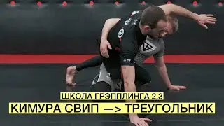 Кимура свип — треугольник. Комбинация атак из гарда (Школа Грэпплинга 2.3)