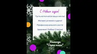 Поздравление от "Опти-класс"