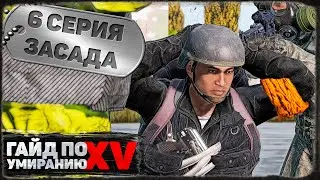6 серия | Засада | DayZ 1.19 | BDSM server