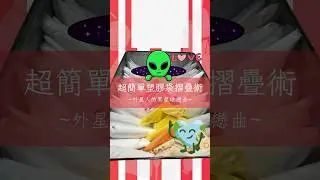 Super simple plastic bag folding and storage 😁Alien Love Song Chapter 👽