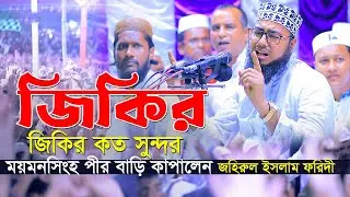 জিকির কত সুন্দর ময়মনসিংহ পীর বাড়ি কাপালেন ||  new jikir 2022 jahirul islam foridi