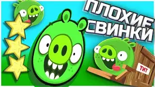 BAD PIGGIES 🐽 ПЛОХИЕ СВИНКИ / ПРОХОЖДЕНИЕ (16 - 20) 💥💚
