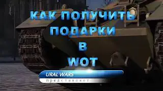 подарки в wot