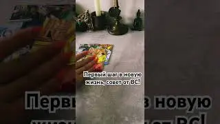Первый шаг в новую жизнь! 
