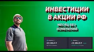 ТИНЬКОФФ ИНВЕСТИЦИИ. ПОРТФЕЛЬ ИЗ АКЦИЙ РОССИИ. РЕЗУЛЬТАТЫ ЗА ФЕВРАЛЬ 2024