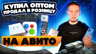 КУПИЛ ОПТОМ ПРОДАЛ В РОЗНИЦУ. Товарный бизнес с 5.000 руб на Авито