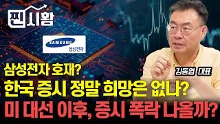 [#찐시황]  한국 증시, 회복 불가? 끝이 보이지 않는 하락의 이유! 삼성전자 발 호재? / 다음 주, 미 대선 이후 증시 폭락할까?ㅣ김동엽 대표