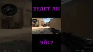 🏹 БУДЕТ ЛИ ЭЙС? | СМЕШНЫЕ МОМЕНТЫ НА FACEIT В CS GO 