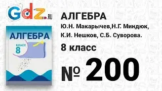 № 200- Алгебра 8 класс Макарычев