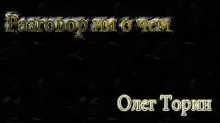 Олег Торин 