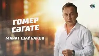 ЯҢА ҖЫР 2022 / Марат Шайбаков - Гомер Сәгате