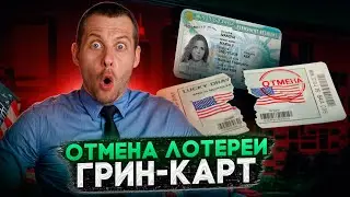 ЛОТЕРЕЯ ГРИН-КАРТ ЗАКРЫТА: НАДОЛГО ИЛИ НАВСЕГДА?