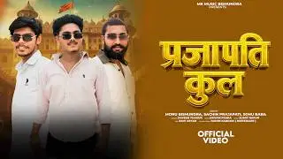 Prajapati kul |( official video) Monu Bishundra | Sachin Prajapati | Sonu baba | new Prajapati song
