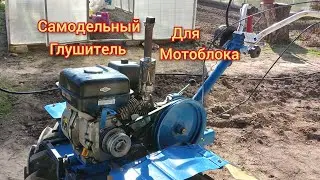Глушитель для мотоблока своими руками