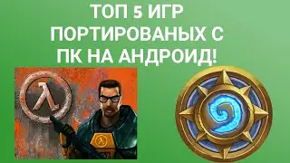 ТОП 5 ЛУЧШИХ ПОРТОВ С ПК НА АНДРОИД!