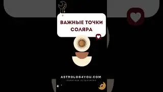 Важные точки Соляра
