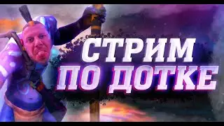 играем в Dota 3 обновление  | Ночные баталии |  Катаем всеми