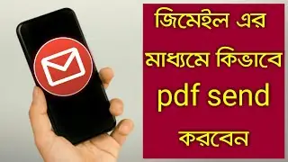 how to send pdf files to email in bengali |  kivabe pdf file email korbo.