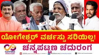 Channapattana By Election | ಯೋಗೇಶ್ವರ್ ವರ್ಚಸ್ಸು ಸರಿಯಿಲ್ಲ  | Nikhil Vs Yogeshwar | Connect Karnataka