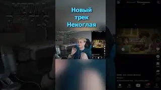 НОВЫЙ ТРЕК НЕКОГЛАЯ #shorts