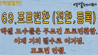 [일반] 69.표로변환 (전환,등록)