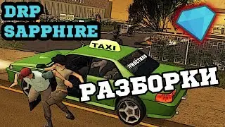 ИСТОРИИ ИЗ ЖИЗНИ И РАЗБОРКИ! Diamond RP Sapphire (Старый Ухарь) Ep.5