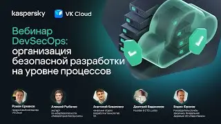 Вебинар DevSecOps: организация безопасной разработки на уровне процессов