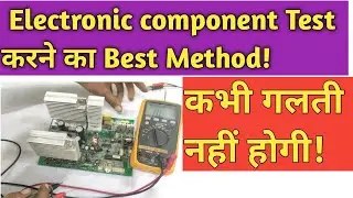 Circuit में Component check करने का सबसे आसान तरीका#experiment #electronic#component#testing #method
