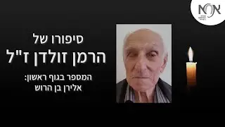 סיפורו של הרמן זולדן ז