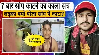 7 बार कांटा सांप ने Vikas Dubey को। फतेहपुर के गांव का काला सच।