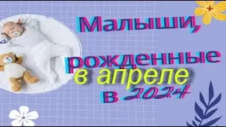 🥳Малыш родится в апреле  2024,каким он будет? 🌞Для будущих родителей🥤
