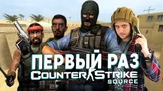 ПЕРВЫЙ РАЗ В CS:SOURCE