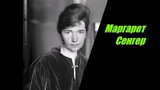 Маргарет Сенгер. Женщина,которая придумала таблетку"рождаемости"